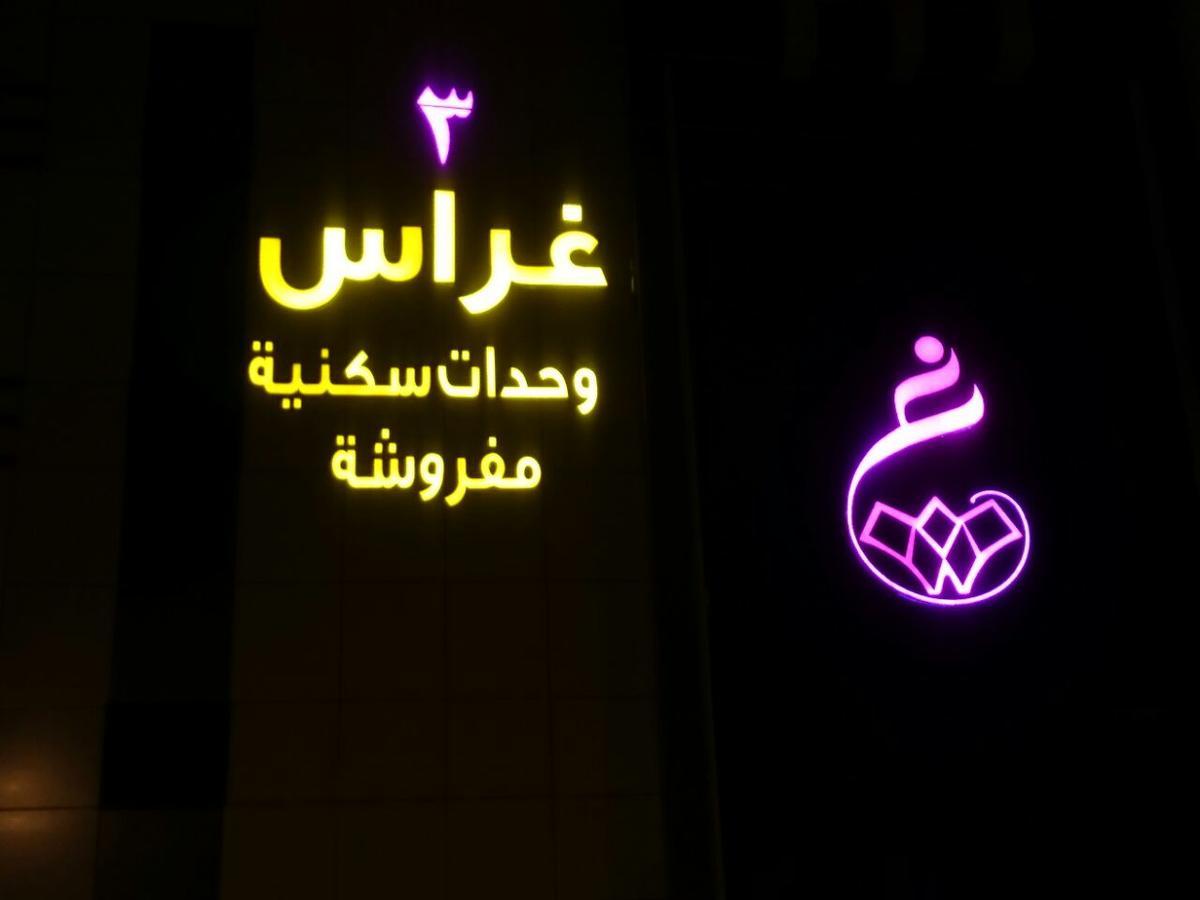 Ghrass Aparthotels 3 Al Quway'iyah Eksteriør billede